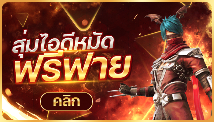 สุ่มรหัสหมัดฟีฟาย (50%)