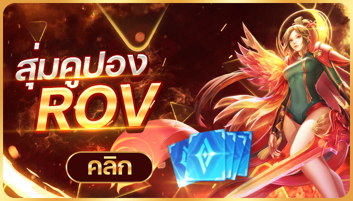 สุ่มคูปองอาโอวี (50%)