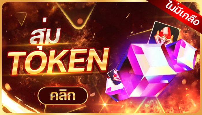 สุ่ม Token (ไม่มีเกลือ)