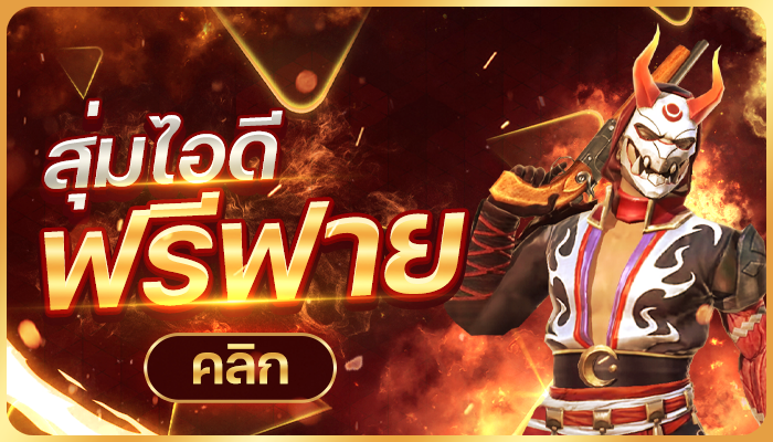 สุ่มรหัสฟีฟาย (50%)