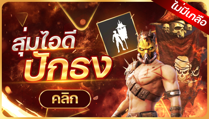 สุ่มรหัสฟีฟายปักธง (ไม่มีเกลือ)