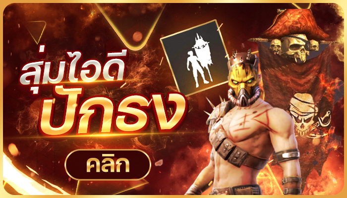 สุ่มรหัสฟีฟายปักธง (50%)